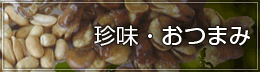 珍味・おつまみ 珍味・おつまみ