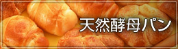 天然酵母パン 天然酵母パン