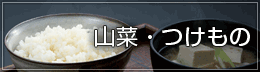 山菜・つけもの 山菜・つけもの