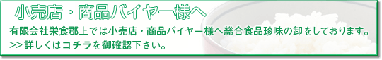 小売店・商品バイヤー様へ 小売店・商品バイヤー様へ