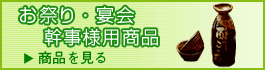 祭り・宴会 幹事様用商品 祭り・宴会 幹事様用商品