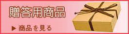 贈答用商品 贈答用商品